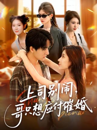 短剧上司别闹，哥只想应付催婚海报