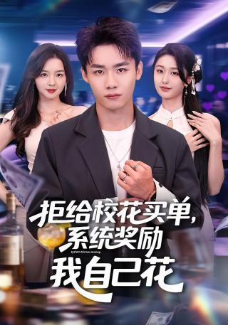 短剧拒给校花买单，系统奖励我自己花海报