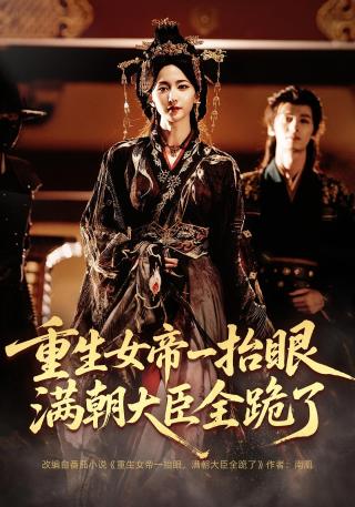 短剧重生女帝一抬眼，满朝大臣全跪了海报