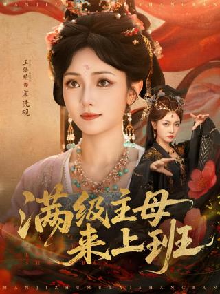 短剧满级主母来上班海报