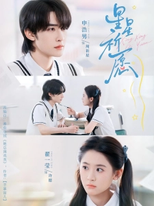 短剧星星祈愿海报