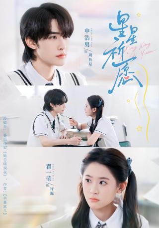 短剧星星祈愿海报