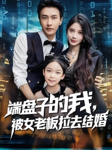 短剧端盘子的我，被女老板拉去结婚海报