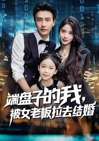 短剧端盘子的我，被女老板拉去结婚海报