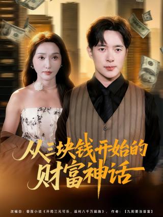 短剧从三块钱开始的财富神话海报