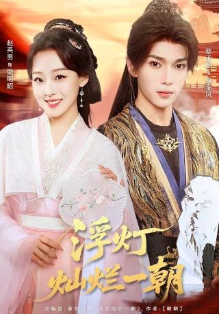 短剧浮灯灿烂一朝海报