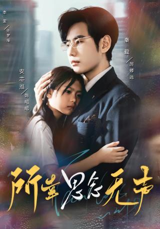 短剧所幸思念无声海报