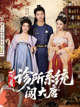 短剧带着诊所系统闯大唐海报