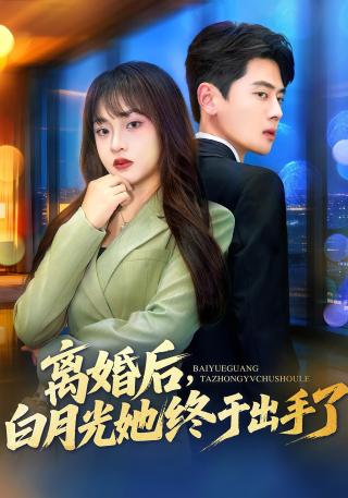 短剧离婚后，白月光她终于出手了海报