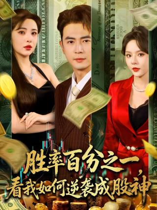 短剧胜率百分之一，看我如何逆袭成股神海报