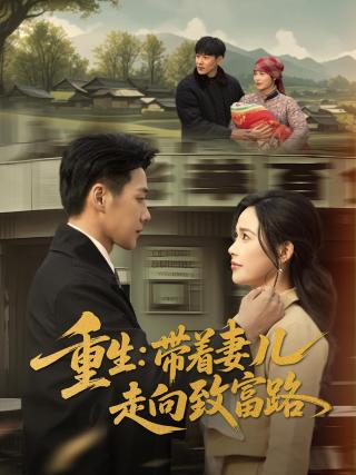 短剧重生：带着妻儿走向致富路海报