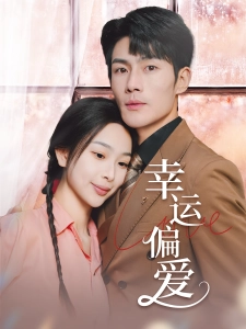 短剧幸运偏爱海报