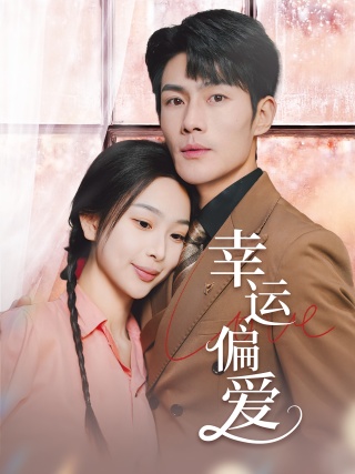 短剧幸运偏爱海报