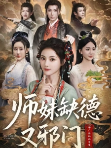 短剧师妹缺德又邪门海报