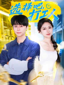 短剧选择吧，打工人海报