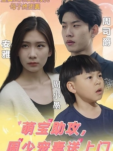 短剧萌宝助攻，周少宠妻送上门海报