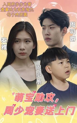 短剧萌宝助攻，周少宠妻送上门海报