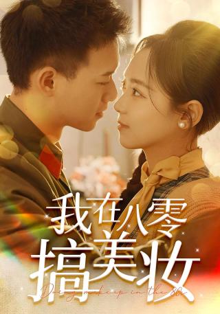 短剧我在八零搞美妆海报