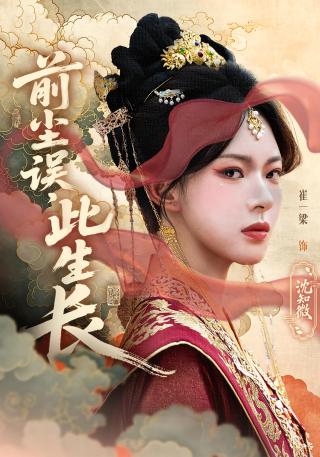 短剧前尘误，此生长海报