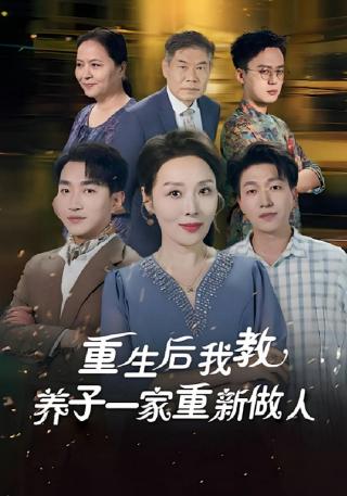 短剧重生后我教养子一家重新做人海报