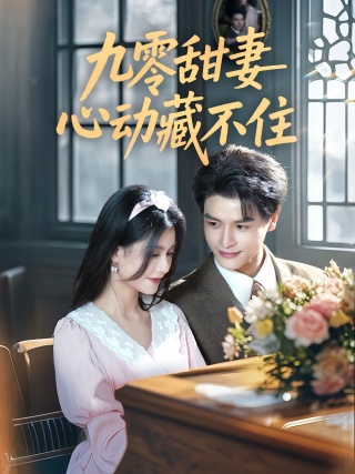 短剧九零甜妻心动藏不住海报
