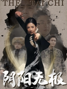 短剧阴阳无极海报