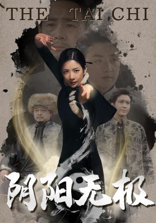 短剧阴阳无极海报