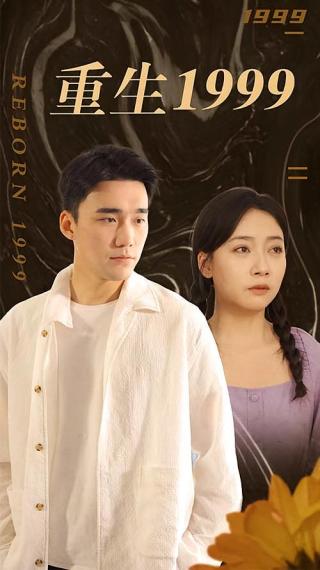 短剧重生1999海报