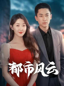 短剧都市风云海报