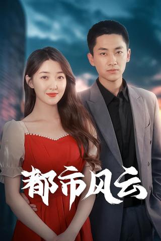 短剧都市风云海报