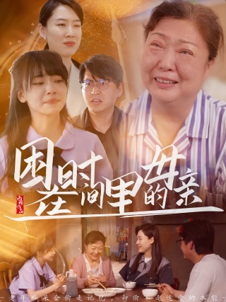 短剧困在时间里的母亲海报