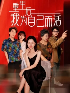 短剧重生后，我为自己而活海报