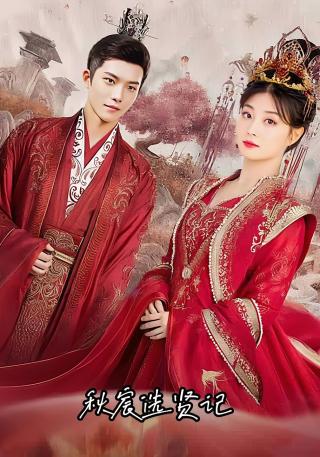 短剧秋宸选贤记海报