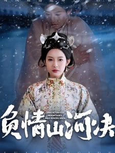 短剧负情山河决海报