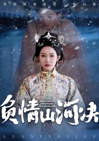 短剧负情山河决海报
