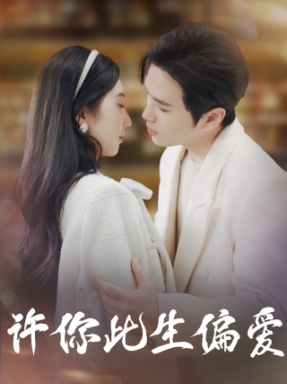 短剧许你此生偏爱海报