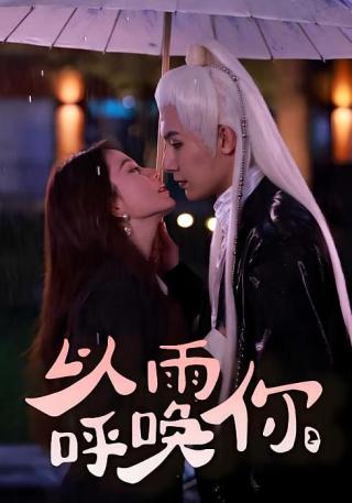 短剧以雨呼唤你海报