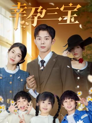 短剧幸孕三宝海报