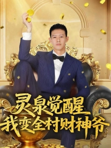 短剧灵泉觉醒，我变全村财神爷海报