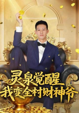 短剧灵泉觉醒，我变全村财神爷海报