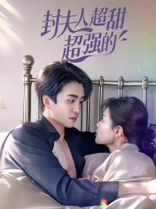 短剧封夫人超甜超强的海报