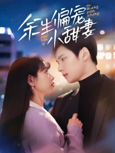 短剧余生偏宠小甜妻海报