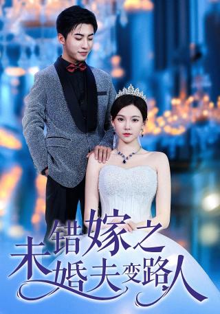 短剧错嫁之未婚夫变路人海报