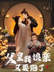 短剧父皇我娘亲又要跑了海报