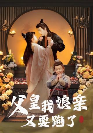 短剧父皇我娘亲又要跑了海报