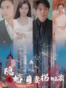 短剧隐婚萌妻拐回家海报