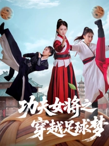 短剧功夫女将之穿越足球梦海报