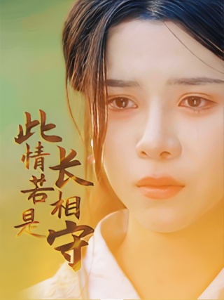 短剧此情若是长相守海报