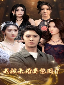 短剧我被未婚妻包围了海报