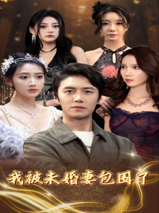 短剧我被未婚妻包围了海报